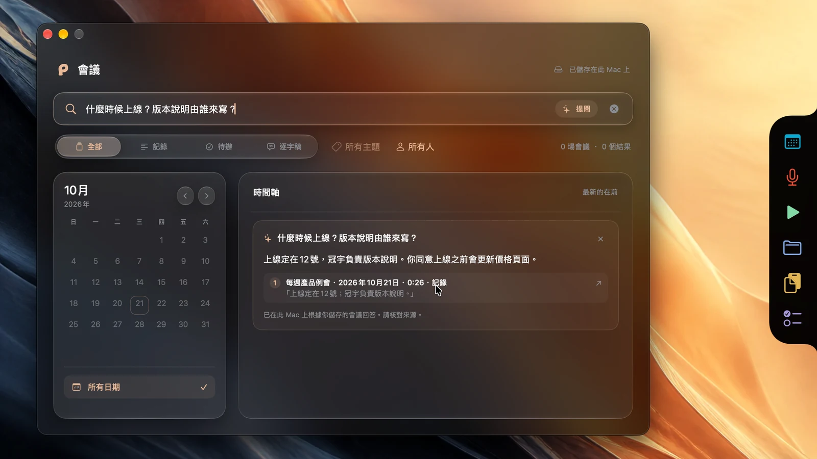 Poffle 會議搜尋畫面，含行事曆、主題篩選條件和會議記錄。